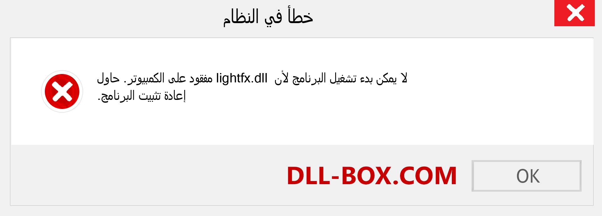 ملف lightfx.dll مفقود ؟. التنزيل لنظام التشغيل Windows 7 و 8 و 10 - إصلاح خطأ lightfx dll المفقود على Windows والصور والصور