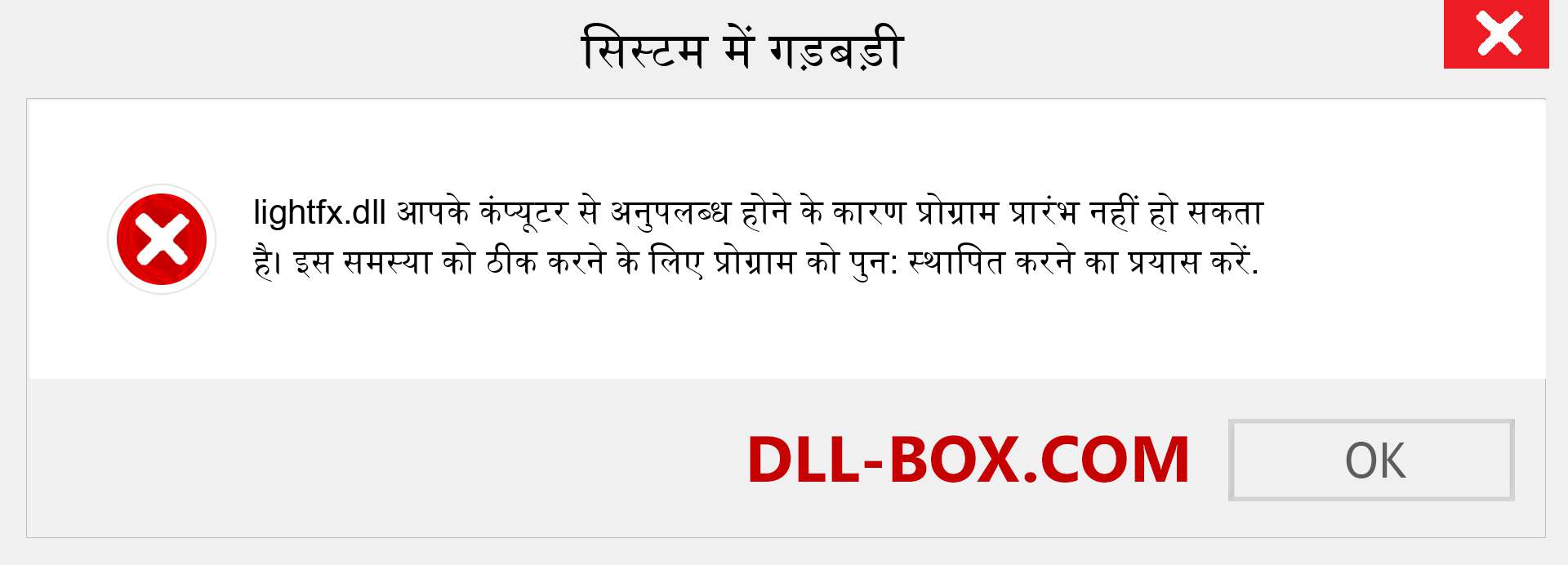 lightfx.dll फ़ाइल गुम है?. विंडोज 7, 8, 10 के लिए डाउनलोड करें - विंडोज, फोटो, इमेज पर lightfx dll मिसिंग एरर को ठीक करें