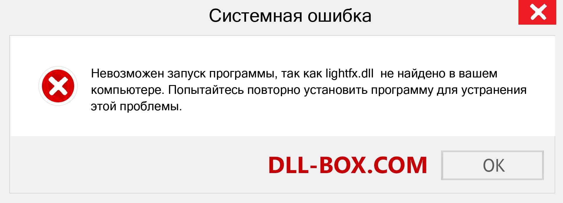 Файл lightfx.dll отсутствует ?. Скачать для Windows 7, 8, 10 - Исправить lightfx dll Missing Error в Windows, фотографии, изображения