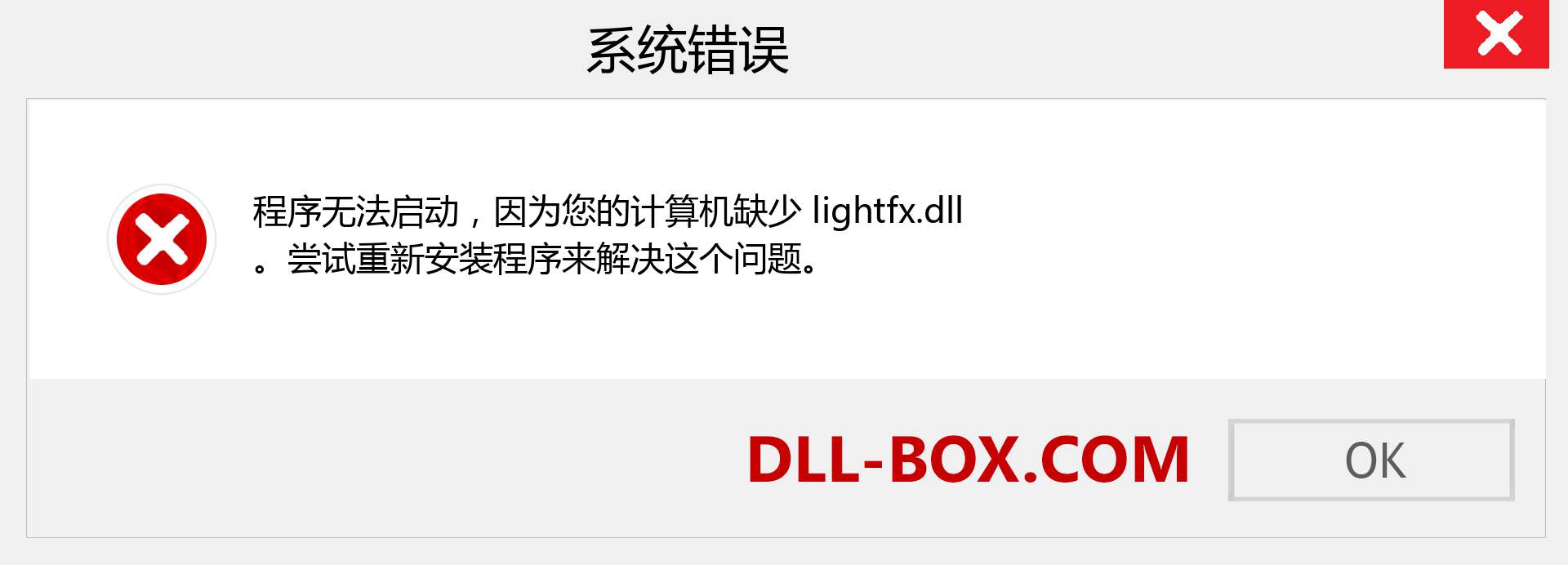 lightfx.dll 文件丢失？。 适用于 Windows 7、8、10 的下载 - 修复 Windows、照片、图像上的 lightfx dll 丢失错误